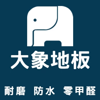 規矩大象SPC礦石地板